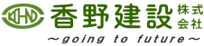 香野建設 株式会社